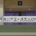 スポーツフェスティバル